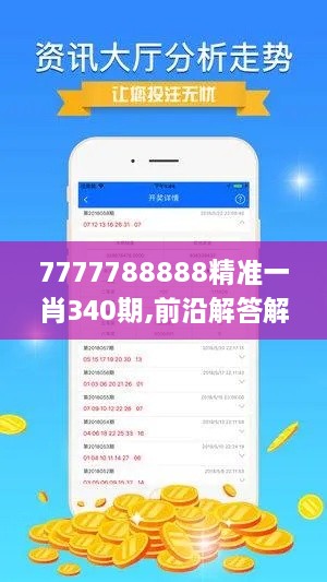 7777788888精准一肖340期,前沿解答解释定义_安卓款97.236-1