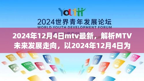 MTV未来展望，以2024年观察点解析MTV最新动态与发展趋势