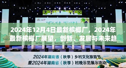 2024年槟榔厂展望，创新、发展与未来趋势