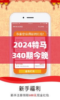 2024特马340期今晚开奖,稳健性策略评估_增强版82.526-3