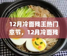 12月冷面残王热门章节及其深度解析