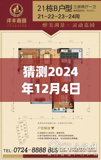 2024年12月4日洋丰嘉园最新动态展望与回顾，小区发展猜想及最新消息