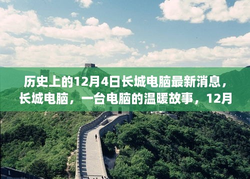 长城电脑，一部温暖的历史故事与特殊记忆——纪念十二月四日