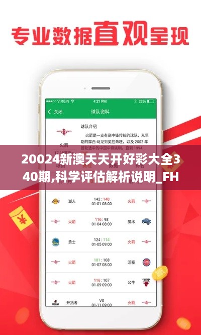 20024新澳天天开好彩大全340期,科学评估解析说明_FHD版3.464-9