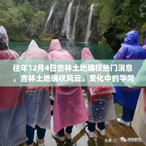 吉林土地确权风云，学习之旅中的变化与成就之源