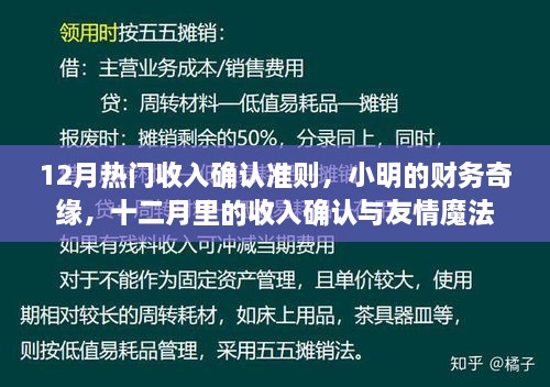 小明的财务奇缘，十二月收入确认准则与友情魔法