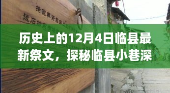 临县祭文与美食宝藏，探寻历史深处的神秘魅力与小巷深处的独特祭文美食之旅