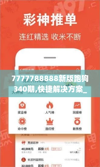 7777788888新版跑狗340期,快捷解决方案_WP2.284-5