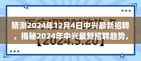 揭秘2024年中兴最新招聘趋势，洞悉职业发展新动向与猜测未来招聘动向