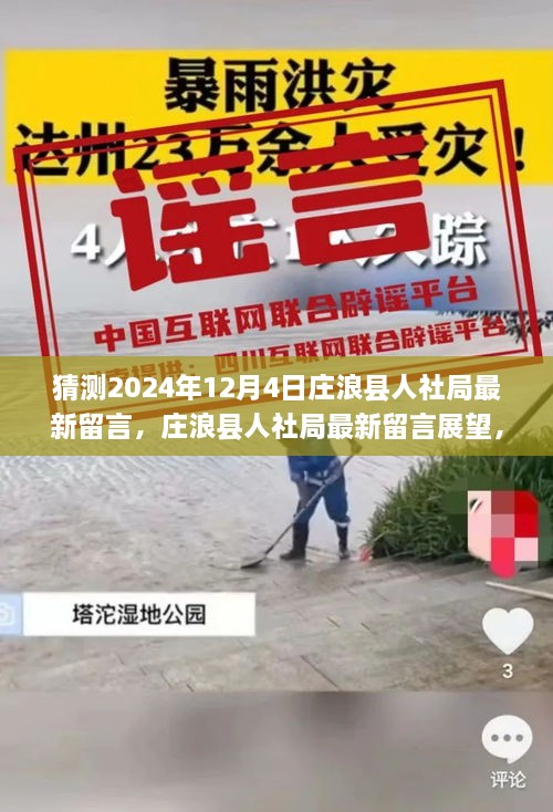 庄浪县人社局最新留言展望，政策动向与影响洞察在即将到来的2024年12月4日​​