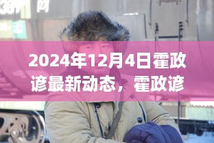 霍政谚励志之光，学习变革的自信与成就感，开启崭新篇章（2024年12月4日最新动态）