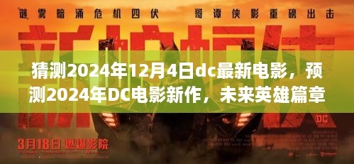 未来英雄篇章猜想与期待，预测DC电影新作2024年新作