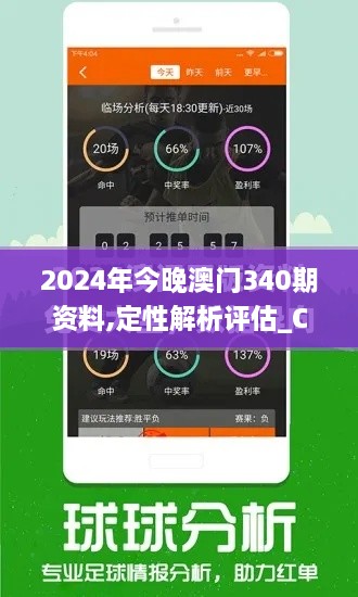 2024年今晚澳门340期资料,定性解析评估_C版190.902-3