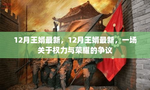 权力与荣耀之争，最新王婿事件揭秘