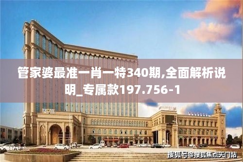 管家婆最准一肖一特340期,全面解析说明_专属款197.756-1