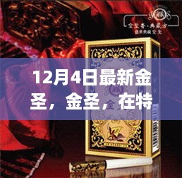 金圣，特定时空下的辉煌印记——十二月四日新动向深度解读