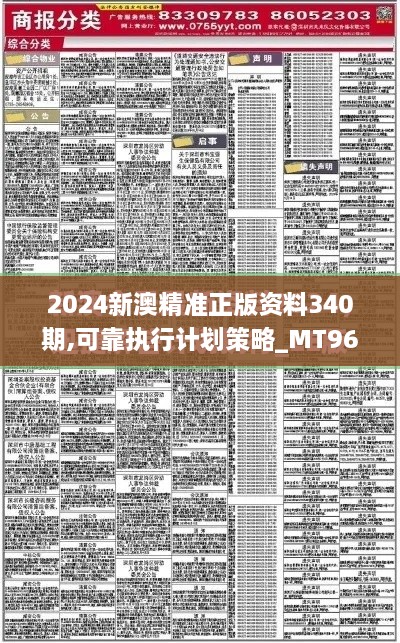 2024新澳精准正版资料340期,可靠执行计划策略_MT96.246-4