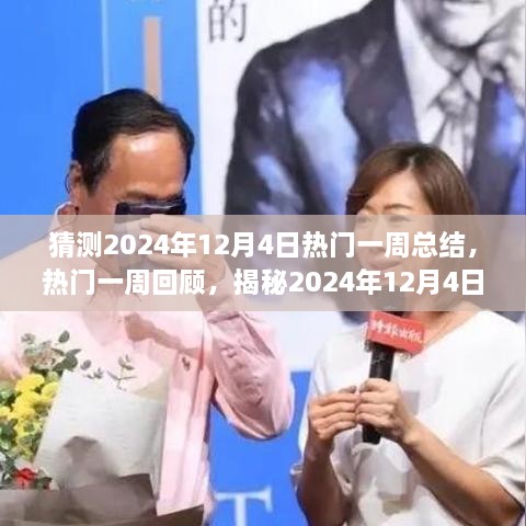 揭秘，2024年12月4日热门一周回顾与总结的历史印记