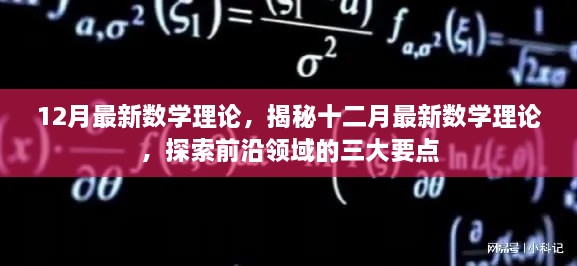 揭秘最新数学理论，前沿领域的三大探索要点（十二月版）