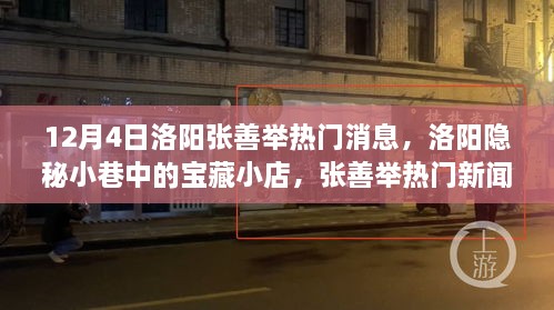 洛阳隐秘小巷宝藏小店揭秘，张善举背后的故事浮出水面