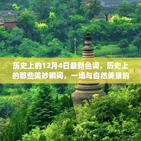 历史上的美妙瞬间，与自然美景的邂逅之旅——最新色词回顾与美景之旅