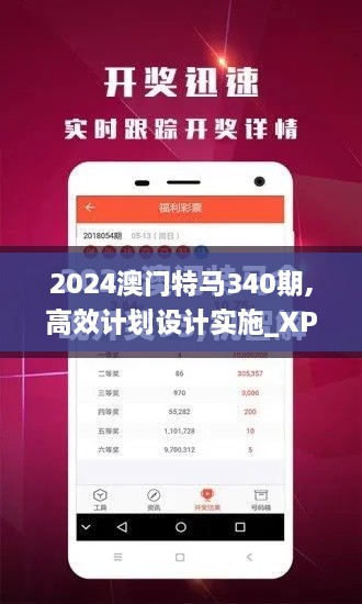 2024澳门特马340期,高效计划设计实施_XP59.839-9