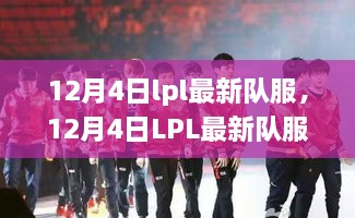 12月4日LPL最新队服全面评测与介绍，时尚与科技的完美结合