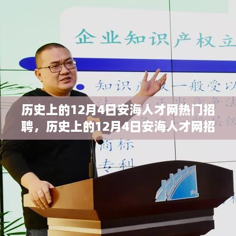 深度剖析，历史上的安海人才网招聘热点及其影响——以十二月四日为例