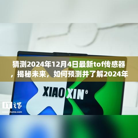 揭秘未来，揭秘最新TOF传感器技术趋势与进阶指南——预测未来的TOF传感器进阶用户指南（初学者篇）