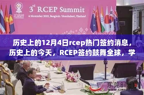 全球鼓舞！RCEP签约历史时刻，学习变化铸就自信与成就里程碑