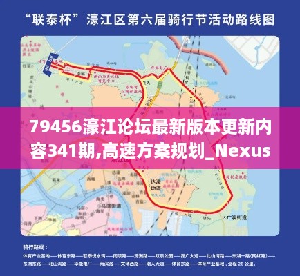 79456濠江论坛最新版本更新内容341期,高速方案规划_Nexus2.552