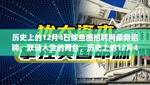 历史上的12月4日鲅鱼圈招聘网全新招聘启幕，跃动人生的舞台，开启学习之旅