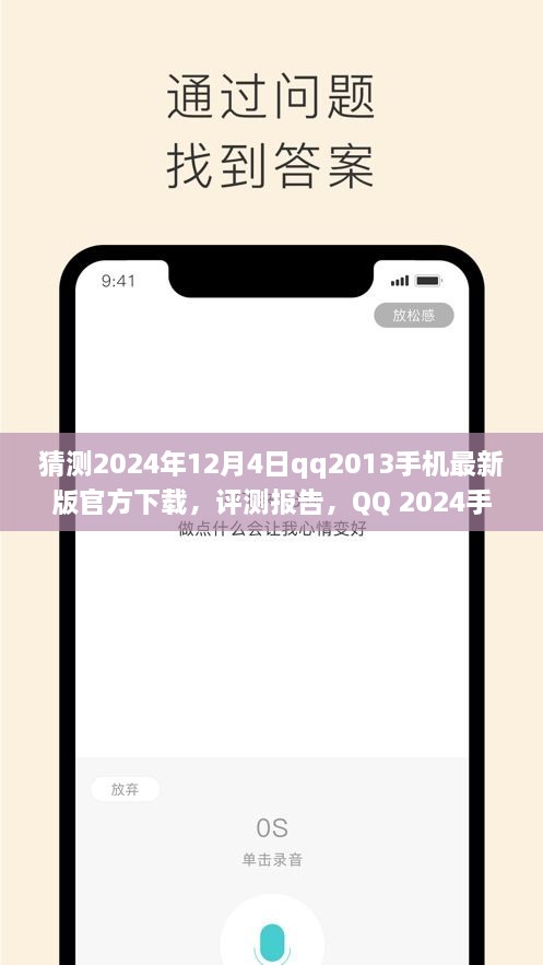 QQ 2024手机最新版下载体验与深度分析，官方下载、评测报告及展望（QQ2013手机版体验分享）