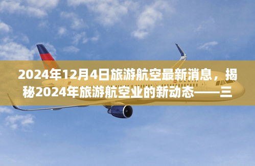 揭秘2024年旅游航空业新动态，三大要点深度解析（最新消息）