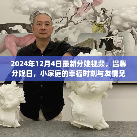 温馨分娩日，记录小家庭幸福时刻与友情见证的最新分娩视频（2024年12月4日）