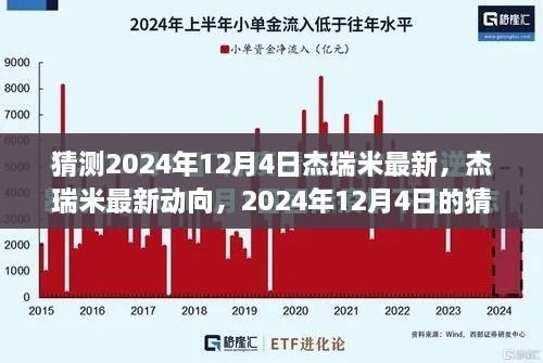 杰瑞米最新动向揭秘，2024年12月4日的预测与观点分析