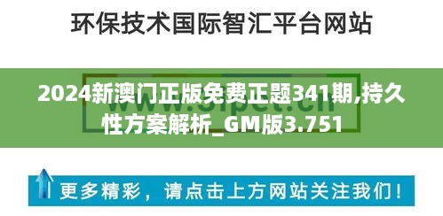 2024新澳门正版免费正题341期,持久性方案解析_GM版3.751