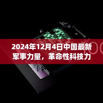 中国尖端科技重塑未来战场，最新军事力量之尖端科技产品体验报告（2024年12月4日）