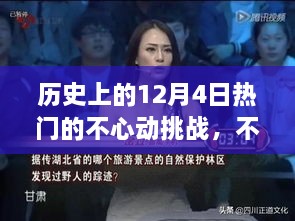 温馨冬日故事，历史上的12月4日不心动挑战回顾