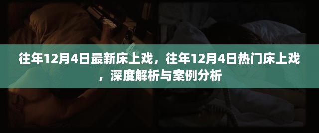 独家揭秘，往年12月4日床上戏热潮深度解析与案例分析