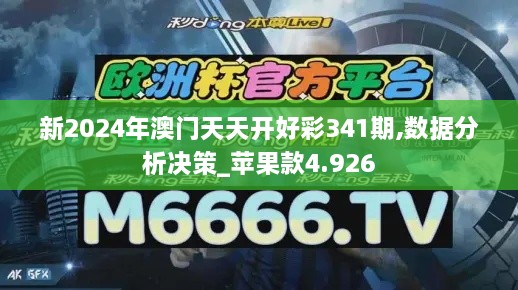 新2024年澳门天天开好彩341期,数据分析决策_苹果款4.926