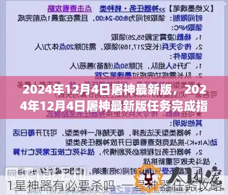 2024年12月4日屠神最新版任务完成指南，引领初学者与进阶用户达成目标