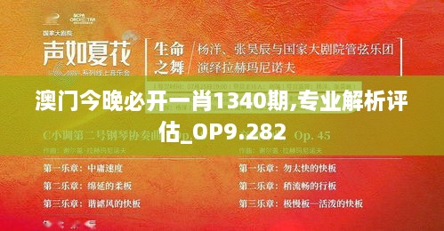 澳门今晚必开一肖1340期,专业解析评估_OP9.282