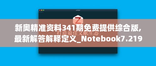 新奥精准资料341期免费提供综合版,最新解答解释定义_Notebook7.219