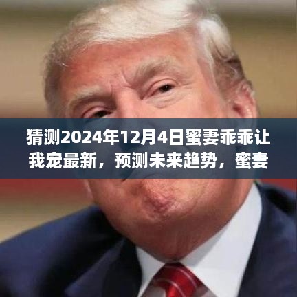 蜜妻乖乖让我宠的未来趋势预测与角色演变探讨（2024年最新预测）