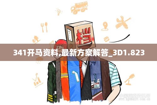 341开马资料,最新方案解答_3D1.823