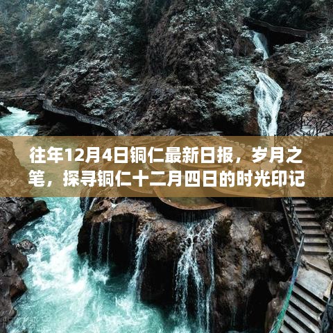 探寻铜仁十二月四日的时光印记，岁月之笔下的最新日报