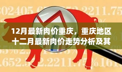 重庆地区十二月最新肉价走势分析与市场动态深入探讨