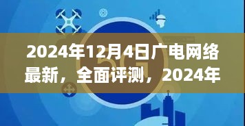 2024年广电网络最新产品全面评测与深度体验介绍