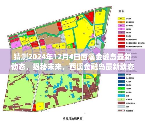 揭秘未来，西溪金融岛深度解析与最新动态展望——2024年12月4日报告发布在即